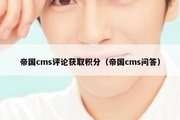 帝国cms评论获取积分，帝国cms问答