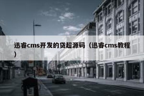 迅睿cms开发的贷超源码，迅睿cms教程