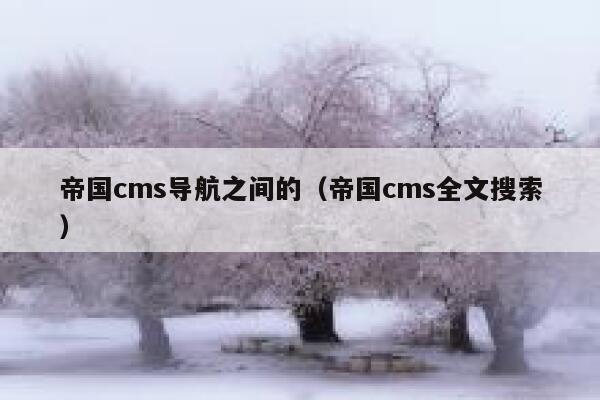 帝国CMS导航之间的，帝国CMS全文搜索