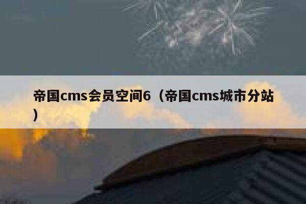 帝国cms会员空间6，帝国cms城市分站