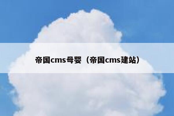 帝国CMS母婴，帝国CMS建站