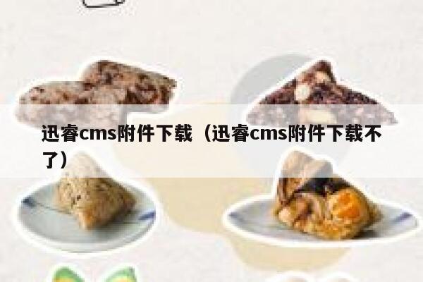 迅睿cms附件下载，迅睿cms附件下载不了