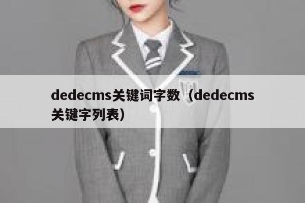 织梦dedecms关键词字数，织梦dedecms关键字列表