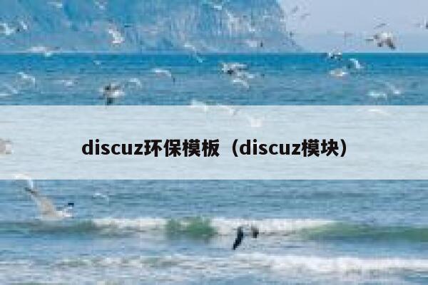 discuz环保模板，discuz模块