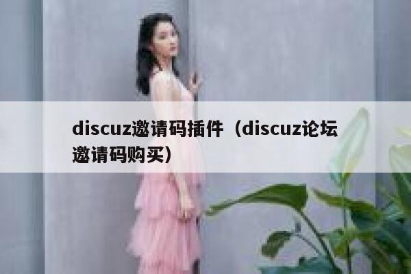 Discuz邀请码插件，Discuz论坛邀请码购买