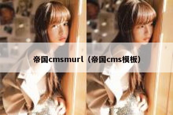 帝国CMSmurl，帝国CMS模板
