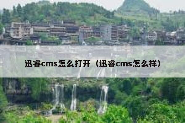 迅睿cms怎么打开，迅睿cms怎么样