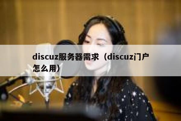 Discuz服务器需求，Discuz门户怎么用