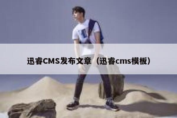 迅睿cms发布文章，xunruicms模板