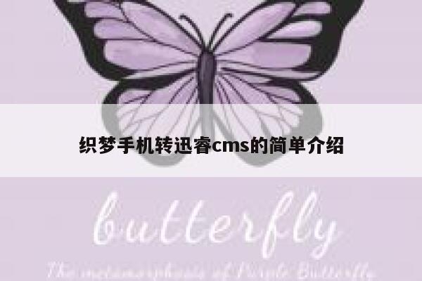 织梦手机转xunruicms的简单介绍