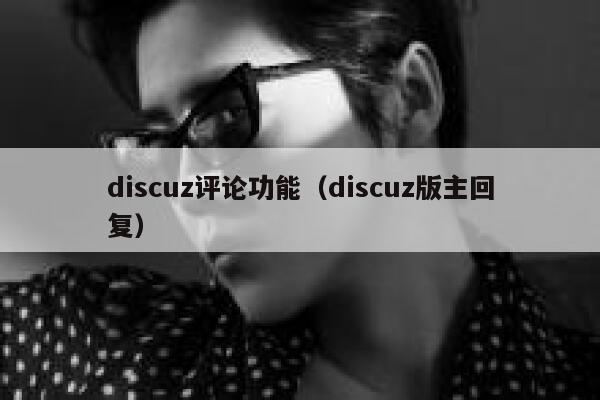 Discuz评论功能，Discuz版主回复