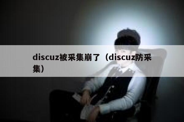 Discuz被采集崩了，Discuz防采集