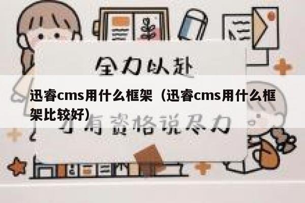 xunruicms用什么框架，xunruicms用什么框架比较好