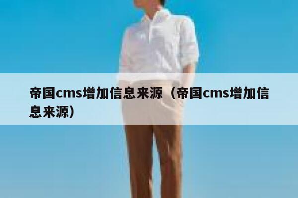 帝国cms增加信息来源，帝国cms增加信息来源