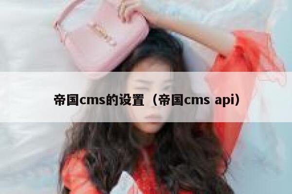 帝国CMS的设置，帝国CMS api