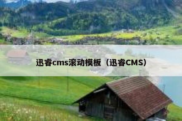 xunruicms滚动模板，迅睿cms
