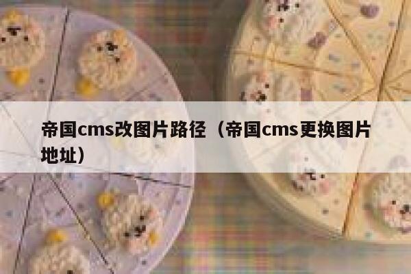 帝国CMS改图片路径，帝国CMS更换图片地址