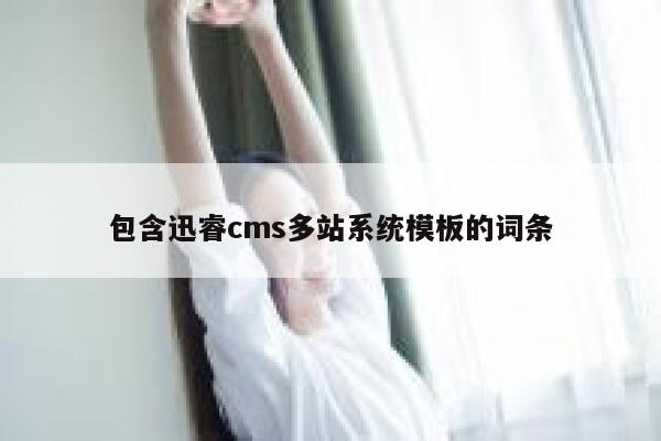 包含xunruicms多站系统模板的词条