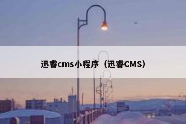 xunruicms小程序，迅睿cms
