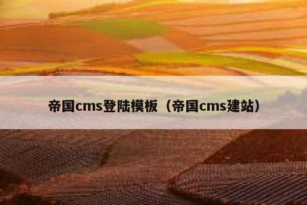 帝国cms登陆模板，帝国cms建站