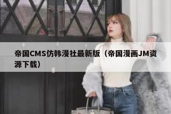 帝国CMS仿韩漫社最新版，帝国漫画JM资源下载