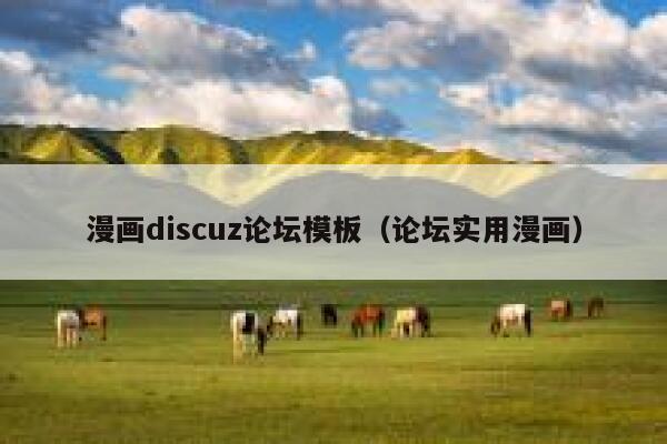 漫画Discuz论坛模板，论坛实用漫画