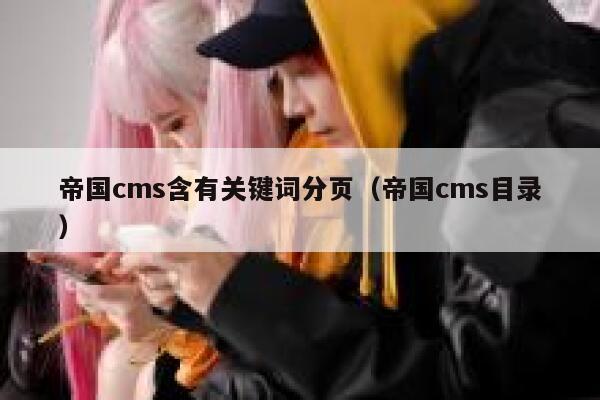 帝国cms含有关键词分页，帝国cms目录
