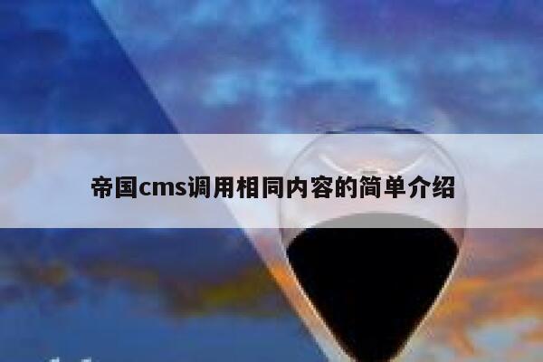 帝国CMS调用相同内容的简单介绍