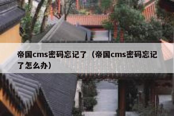 帝国CMS密码忘记了，帝国CMS密码忘记了怎么办