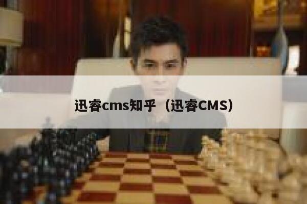 迅睿cms知乎，迅睿CMS