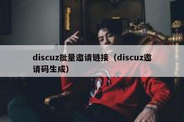 Discuz批量邀请链接，Discuz邀请码生成