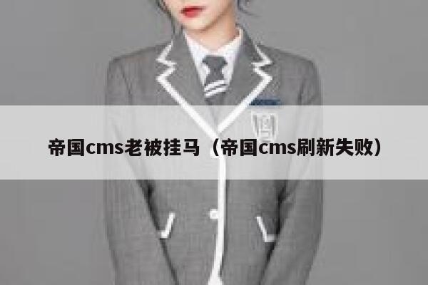帝国cms老被挂马,帝国cms刷新失败 帝国cms老被挂马,帝国cms刷新失败