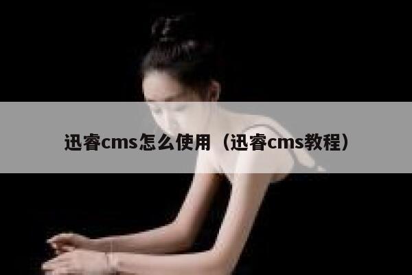 xunruicms怎么使用，xunruicms教程