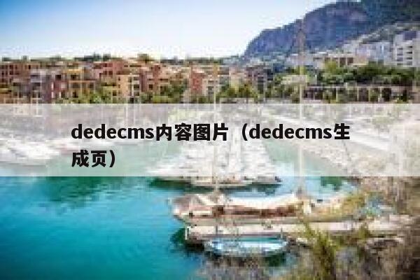 dedecms内容图片，dedecms生成页