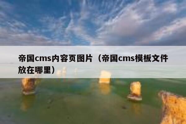 帝国CMS内容页图片，帝国CMS模板文件放在哪里