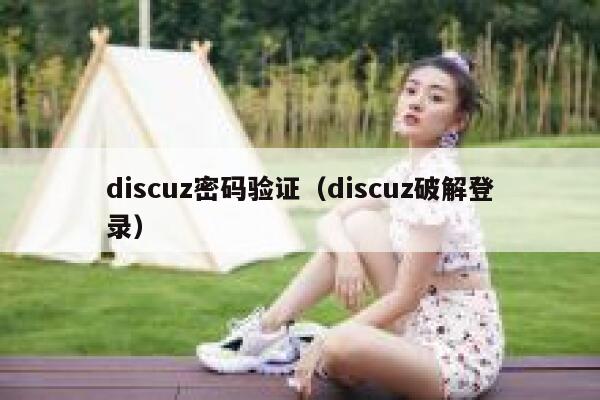 Discuz密码验证，Discuz破解登录