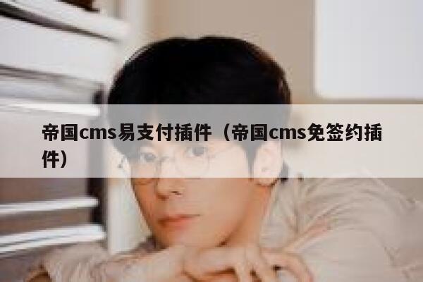 帝国cms易支付插件，帝国cms免签约插件