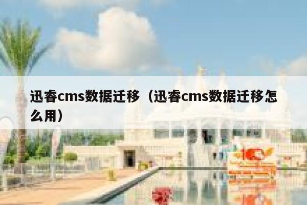迅睿cms数据迁移，迅睿cms数据迁移怎么用