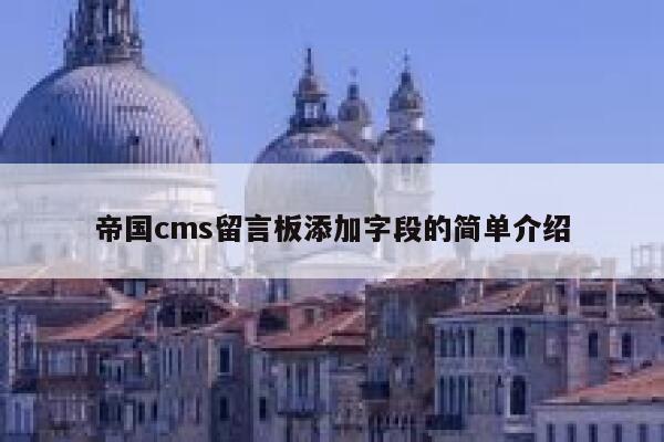 帝国cms留言板添加字段的简单介绍 第1张