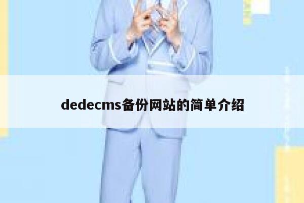 dedecms备份网站的简单介绍 第1张
