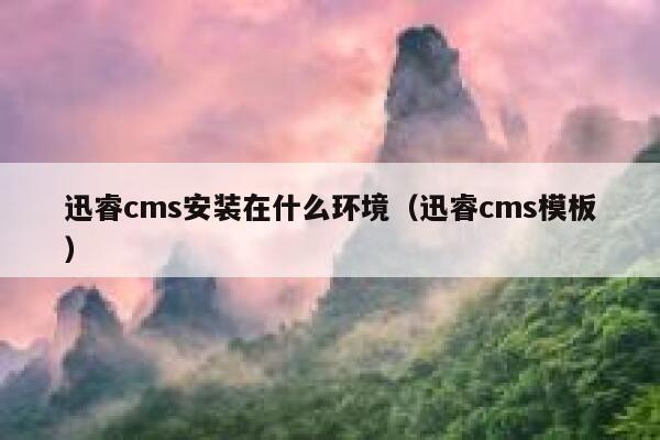 xunruicms安装在什么环境，xunruicms模板