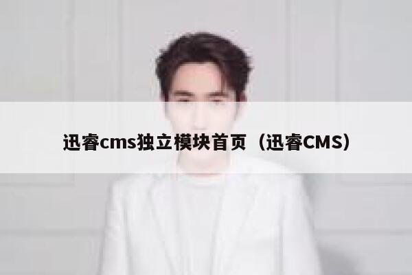xunruicms独立模块首页，迅睿cms