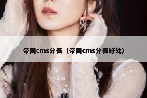 帝国cms分表，帝国cms分表好处