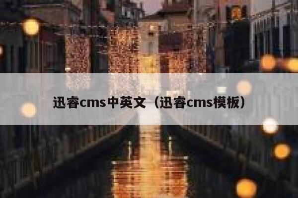 xunruicms中英文，xunruicms模板