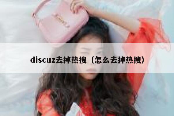 Discuz去掉热搜，怎么去掉热搜