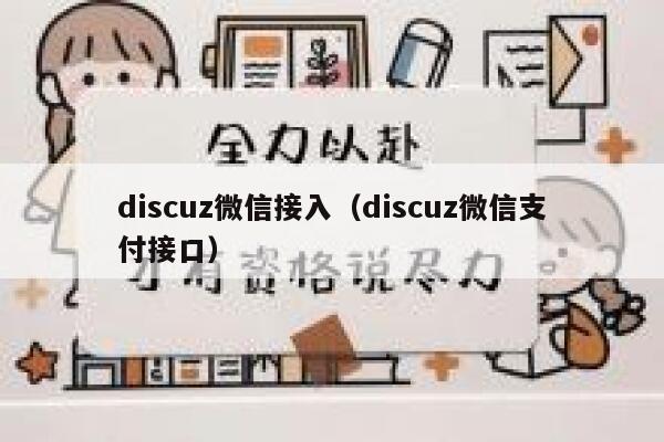 discuz微信接入，discuz微信支付接口