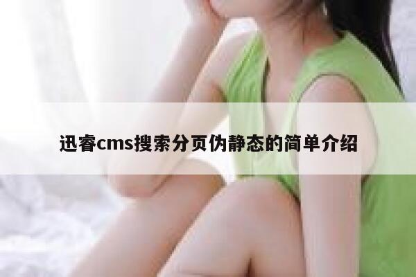 xunruicms搜索分页伪静态的简单介绍