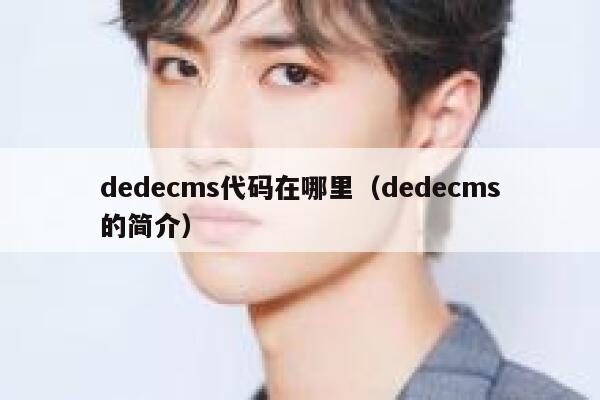 织梦dedecms代码在哪里，织梦dedecms的简介