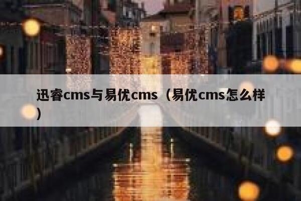 xunruicms与eyoucms，eyoucms怎么样