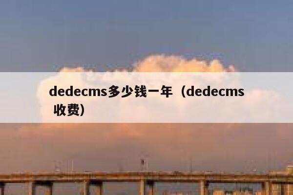 dedecms多少钱一年，dedecms 收费